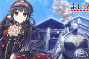 【朗報】鉄道擬人化ゲーム「まいてつ Last Run!!」がSwitchに移植決定！12月21日3800円で発売