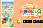 『どうぶつの森ポケットキャンプコンプリート』が12/3配信！早期購入だとなんと980円！任天堂神過ぎるｗｗｗｗｗ