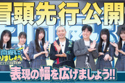 次回の「日向坂になりましょう」の冒頭公開！【日向坂46】