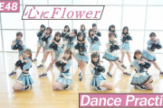 【SKE48】29th Single「心にFlower」のダンスプラクティス動画をフルサイズでお届け！！