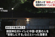 【ネトウヨに一矢報いたかった】靖国神社トイレに「武漢皆殺し」落書き疑いシステムエンジニアの男(３３)逮捕　ネット右翼装い