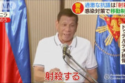 【悲報】フィリピン大統領のコロナ対策…ガチでヤバすぎるｗｗｗｗｗｗｗｗ