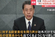 【日産自動車】業績悪化やホンダ破綻で退任　執行役4人の退任に伴う報酬が計6億4600万円ｗｗｗｗ