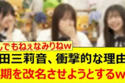 増田三莉音、衝撃的な理由で同期を改名させようとするwww【乃木坂46・森平麗心 ・長嶋凛桜・猫舌SHOWROOM・乃木坂配信中・乃木坂工事中】
