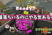 【スプラトゥーン2】開幕落ちで3人になってもみんなやる気あるのなんなん？！