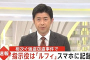 連続強盗窃盗事件､｢ルフィ｣が指示役だった