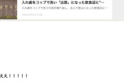 【福岡】店のコップで入れ歯を洗って飲食店出禁にされたおじいさん、懲りずに来店して逮捕