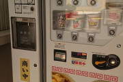 カップヌードル自販機で食べた過ぎてワロタｗｗｗｗｗｗｗｗｗｗｗｗｗｗ