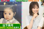 【乃木坂46】幼少期の山下美月さんｗｗｗｗｗｗｗｗｗｗ