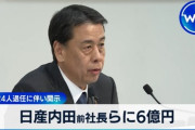 日産、内田前社長ら4人の退任執行役に退職金6億4600万円