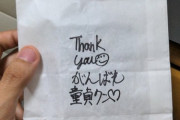 童貞男さん、初めてコンドーム買った記念にレジのお姉さんにメッセージを書いてもらう