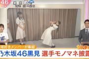 【乃木坂46】『Oha!4』黒見明香、柴田柚菜、向井葉月「乃木坂野球部」が出演！得意の“アレ”を披露へwww