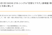 SKE48青海ひな乃、体調不良のため5月16日の現地でトーク会を欠席