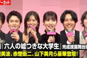 【ノーカット】浜辺美波、赤楚衛二、山下美月、佐野勇斗ら豪華俳優陣が集結！　映画『六人の嘘つきな大学生』完成披露舞台挨拶