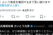次はキャンバラしゃんの番かな？　〜　斎藤知事は人◯し！を連呼していたしばき隊弁護士の中道一政さん、弁護士資格剥奪