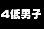 近年は4低男子がモテるってほんと？