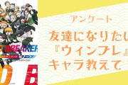 【ウィンブレ好きに聞きたい！】友達になりたい『ウィンブレ』キャラといえば？【アンケート】