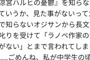 ラノベ作家「“涼宮ハルヒ読んでない奴はラノベ作家失格”と言われたｗそんな古い作品知らないしｗ」