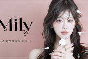元Buono!・夏焼雅がFanicon(ファニコン)にて公式ファンコミュニティ【Mily】をオープン