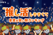 推し活しやすくて家賃が安い駅ランキング！秋葉原・池袋・中野にアクセスしやすい駅は？