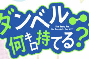 漫画「ダンベル何キロ持てる?」最新14巻予約開始！12月10日発売！！！