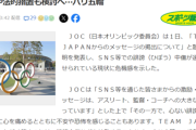 【悲報】SNS民、誹謗中傷しすぎて五輪選手団が異例の声明発表。法的措置も検討される事態へｗｗｗｗｗ