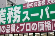【悲報】業務スーパー、もう滅茶苦茶ｗｗｗｗｗｗｗｗ