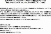 阪神オリのパレード　大阪府が教職員に「寄付協力を」　現場は困惑