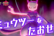 【鬼難易度】ポケモン剣盾の「ミュウツーレイド」的確に弱点突いてきて強すぎる　皆の勝利パーティーまとめ