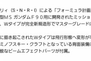 「ガンダムF90 Ｗタイプ」がこの時期にミノフスキードライブ搭載って凄くない？