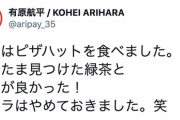 有原「今日はピザハットを食べました。コーラはやめておきました。笑」