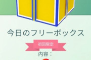 【ポケモンGO】「特別なおこう」と「フリーボックス」が全プレイヤーに適用！皆の反応は？