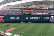 ◆Ｊ１◆34節 浦和×札幌 浦和無抵抗最終節も敗戦…試合以上に注目された最終戦後セレモニーは？？？
