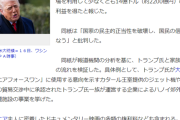 トランプ氏、巨額の私的利益　就任1年で2200億円　報道