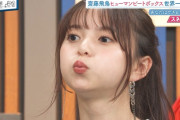 齋藤飛鳥ちゃんのプク顔がただただ可愛すぎる！！！【元乃木坂46】