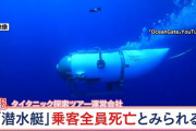 潜水艇タイタン号の沈没事故が映画化するらしいけど、監督のプレッシャーすごそうだよね