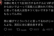 たぬかな「1泊30万円もするホテルのVIP部屋に誘われて、何もないと思ってる女がおかしくない？」