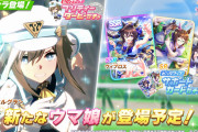 【ウマ娘】本日実装されたSSRサポカ「ヴィブロス」SR「ロイスアンドロイス」の気になる詳細性能はこちら！