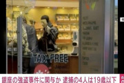 【銀座時計店強盗】逮捕の4人は高校生含む横浜市の16歳から19歳の少年と判明