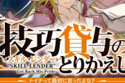ラノベ「技巧貸与＜スキル・レンダー＞のとりかえし」最新3巻予約開始！元仲間との因縁を越えて最強パーティー再結成！？