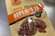 未だに「天然の肉」食ってる奴ｗｗｗｗｗｗｗｗｗｗｗｗ