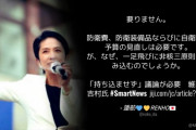 維新･吉村府知事「『持ち込ませず』議論が必要」⇒ 立憲･蓮舫「要りません。」