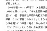 ケロロ軍曹ガチ勢がいるらしい