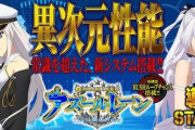 【噂】スマパチアズールレーンはPアズレンの改良版スペック！？【反応まとめ】