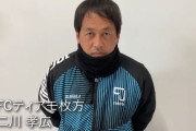 FCティアモ枚方の二川孝広新監督がJFL開幕への意気込みを語る