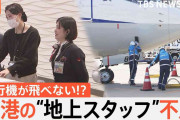 平均年収は約357万円…空港の“地上スタッフ”不足で飛行機が飛ばない！？求められる“待遇改善”