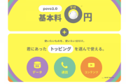 正直povo 2.0の基本料金タダって凄くね？