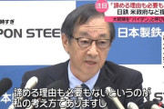 日本製鉄会長、米大統領を「バイデン」と呼び捨て　相当お怒りのご様子