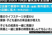 【悲報】ツイフェミ、スープストック炎上騒動で公式が声明を出し完全敗北へｗｗｗｗｗ