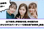 【乃木坂46】山下美月、伊藤理々杏、中村麗乃のクリスマスパーティーで思わぬ『珍事件』発生www